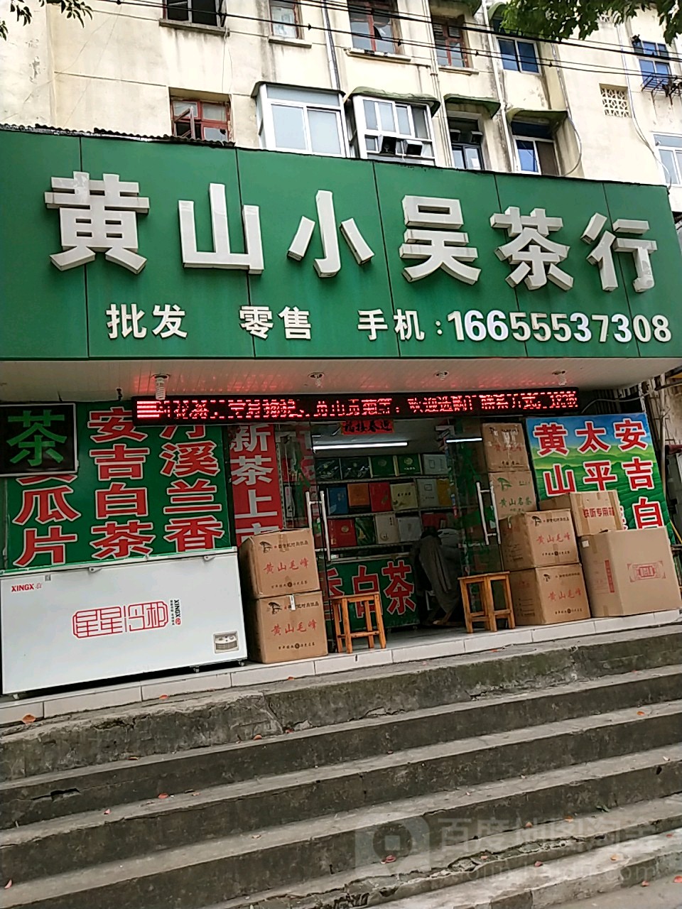 黄山小吴茶行