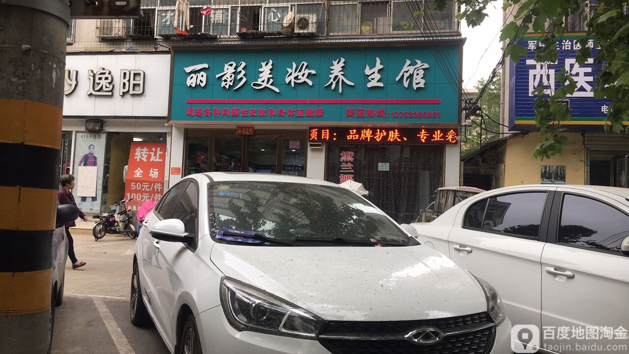 丽影美妆养生馆