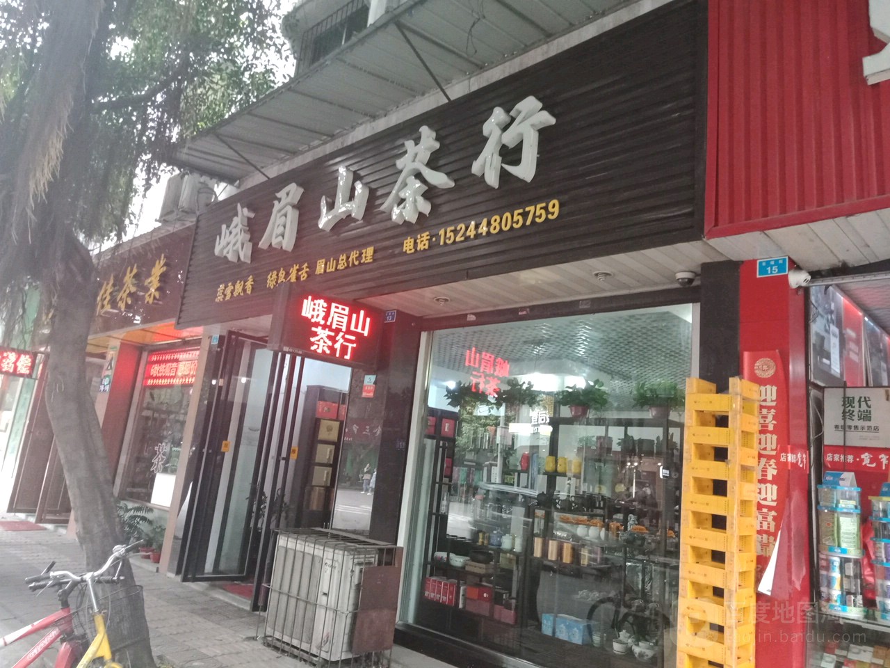 峨眉山茶行(石堰街店)