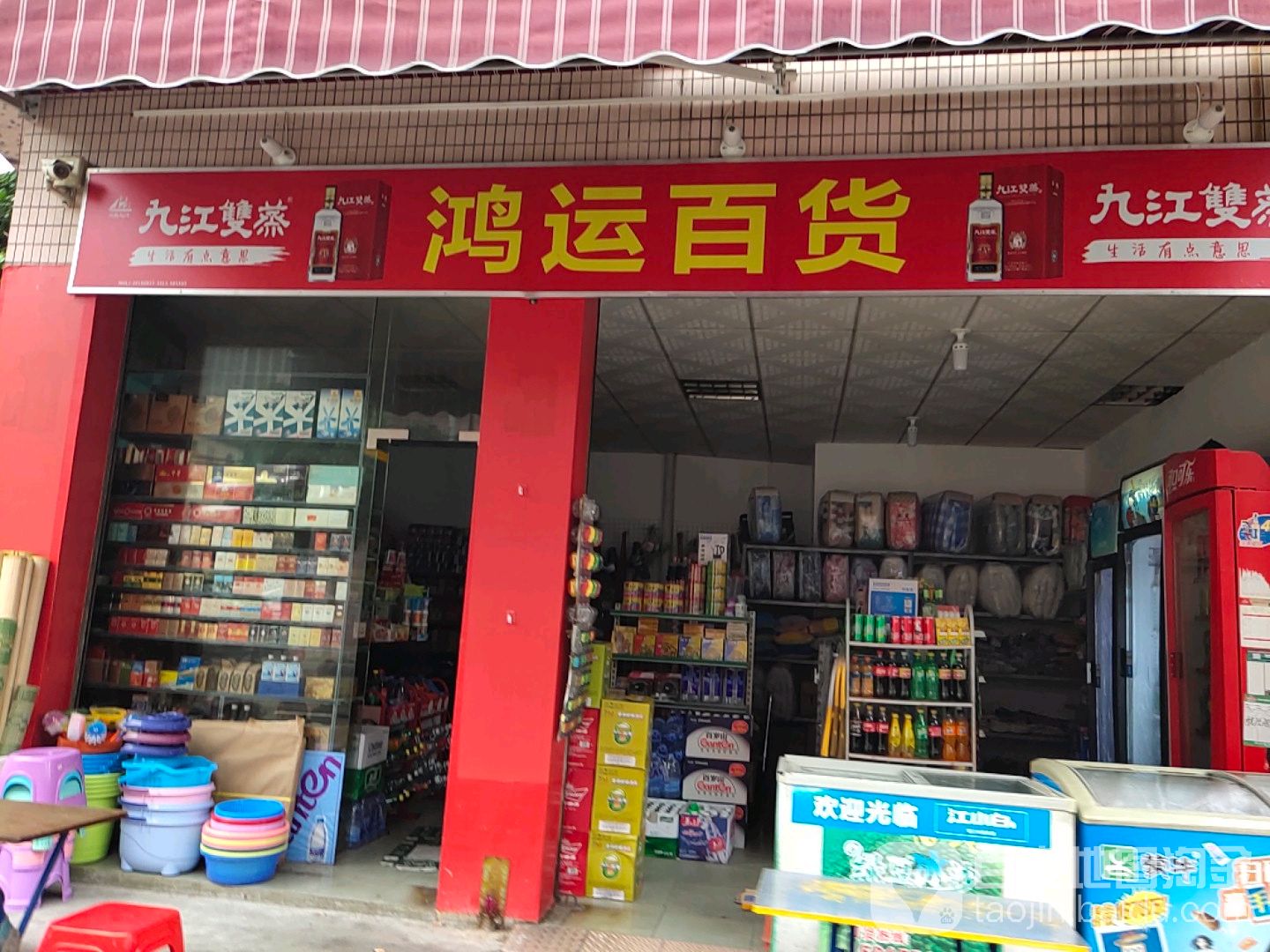 鸿运百货(南镇二路店)