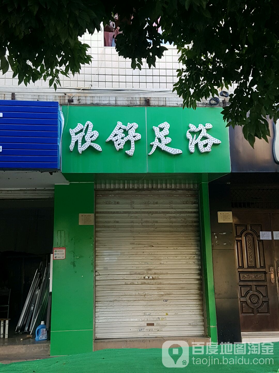 欣舒足疗
