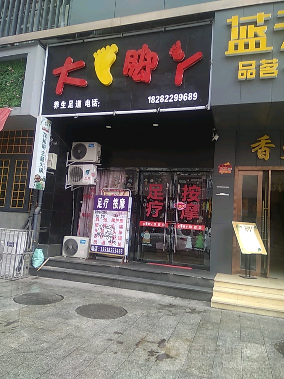 大脚丫养生会(金兰路店)