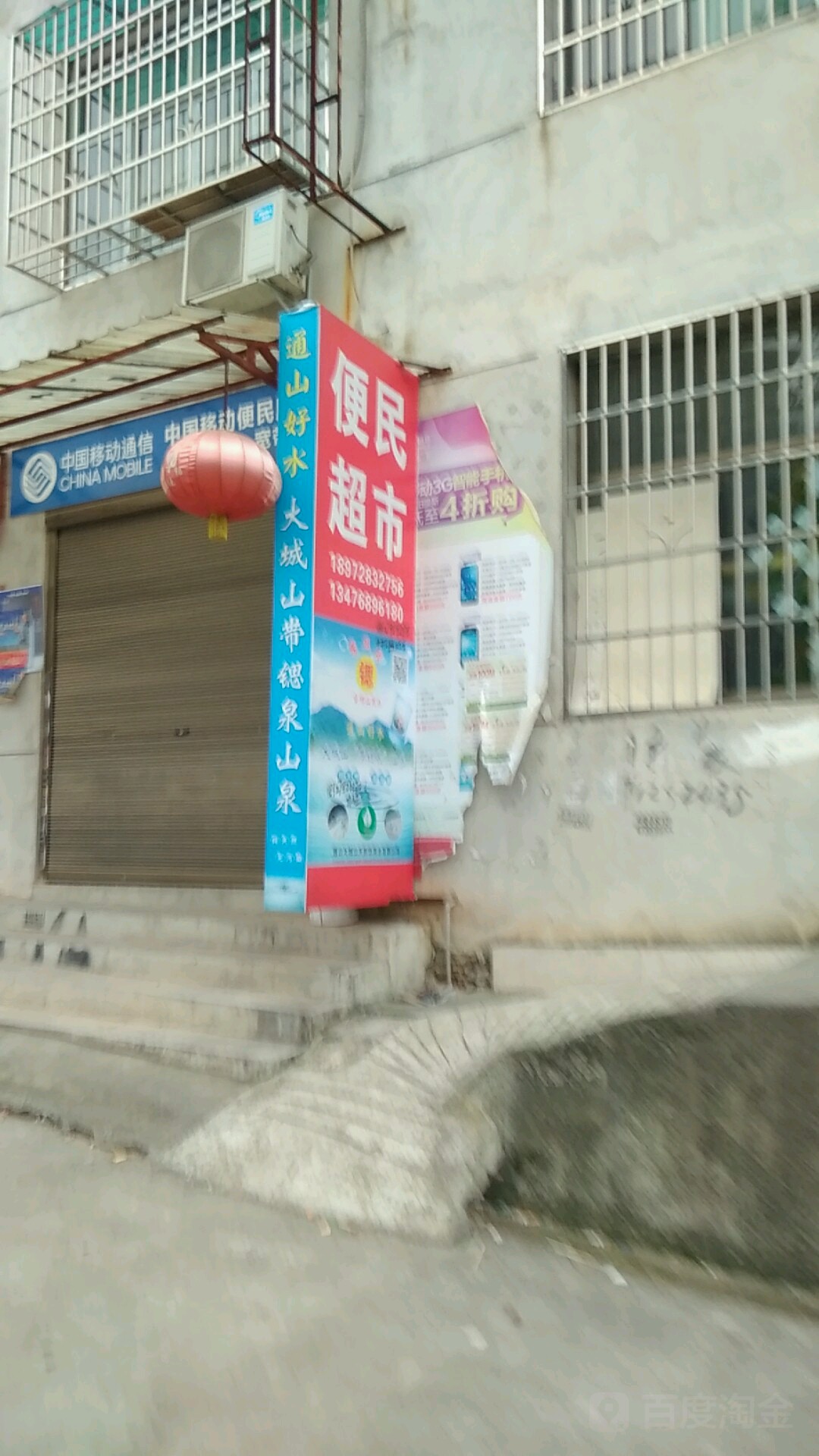 通城为民超市