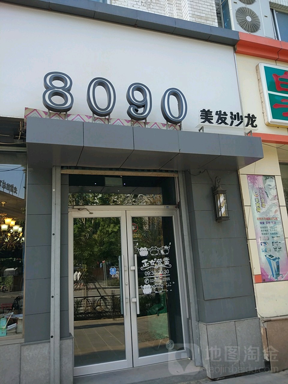 8090美发店沙龙(中山路店)