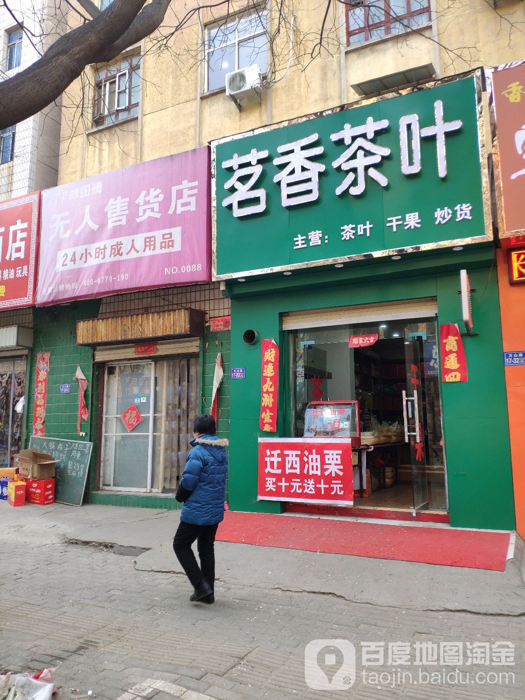 荥阳市茗香茶叶(万山路店)