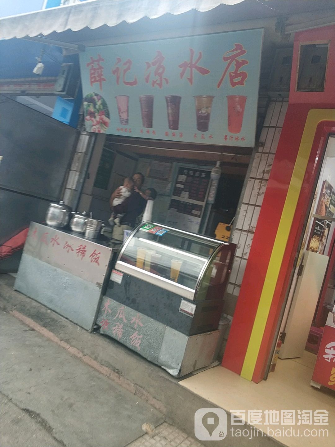 薛记凉水店