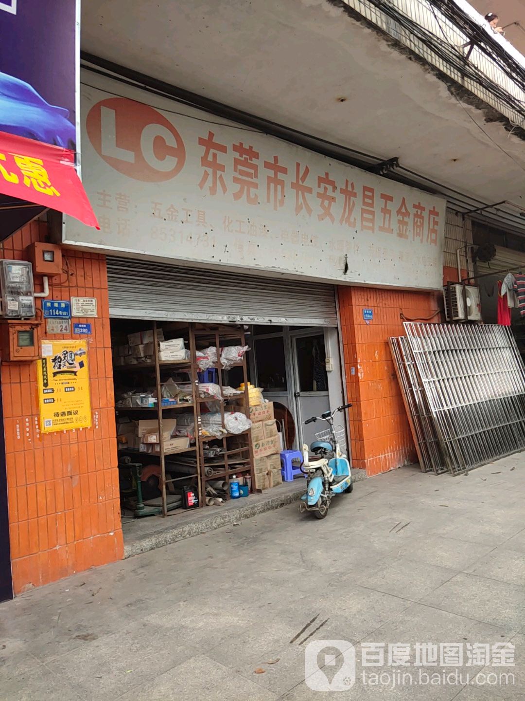 龙昌五金店