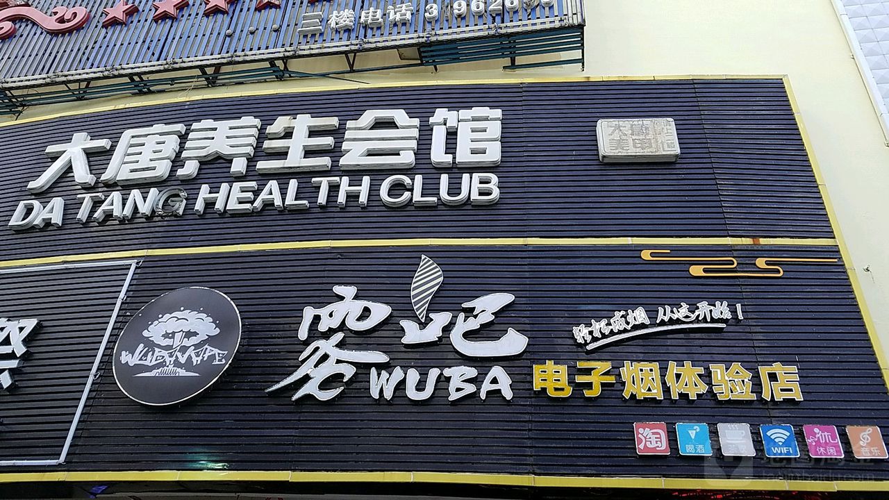 大唐养生会馆(五指山店)