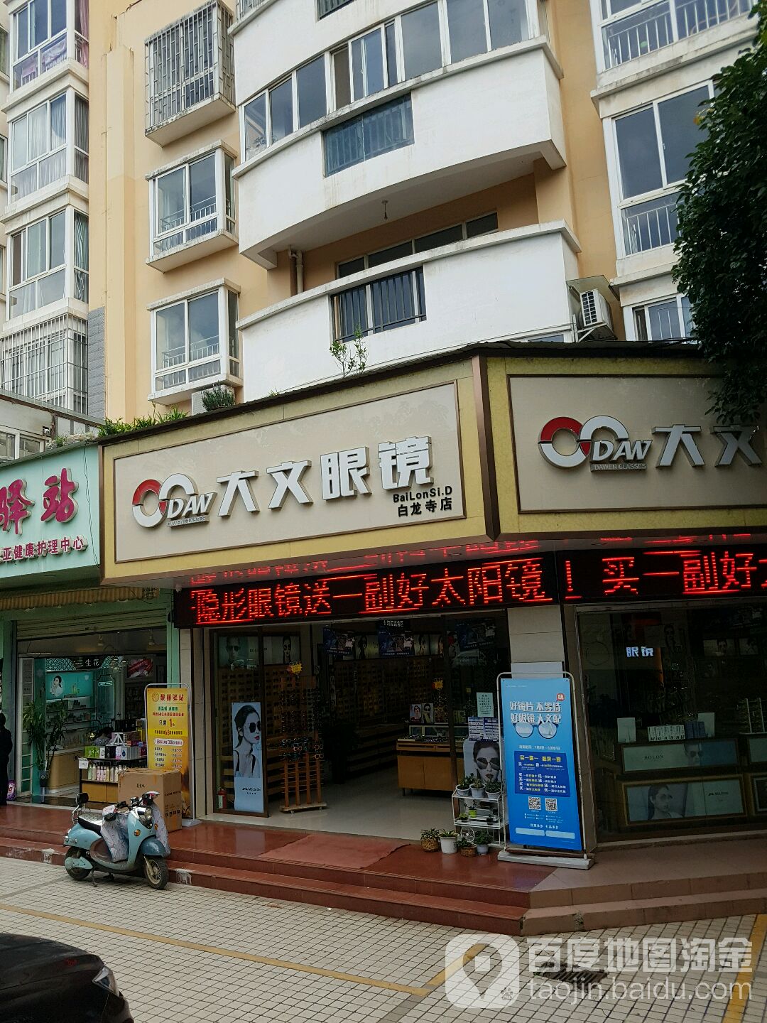 大文眼睛(白龙寺店)