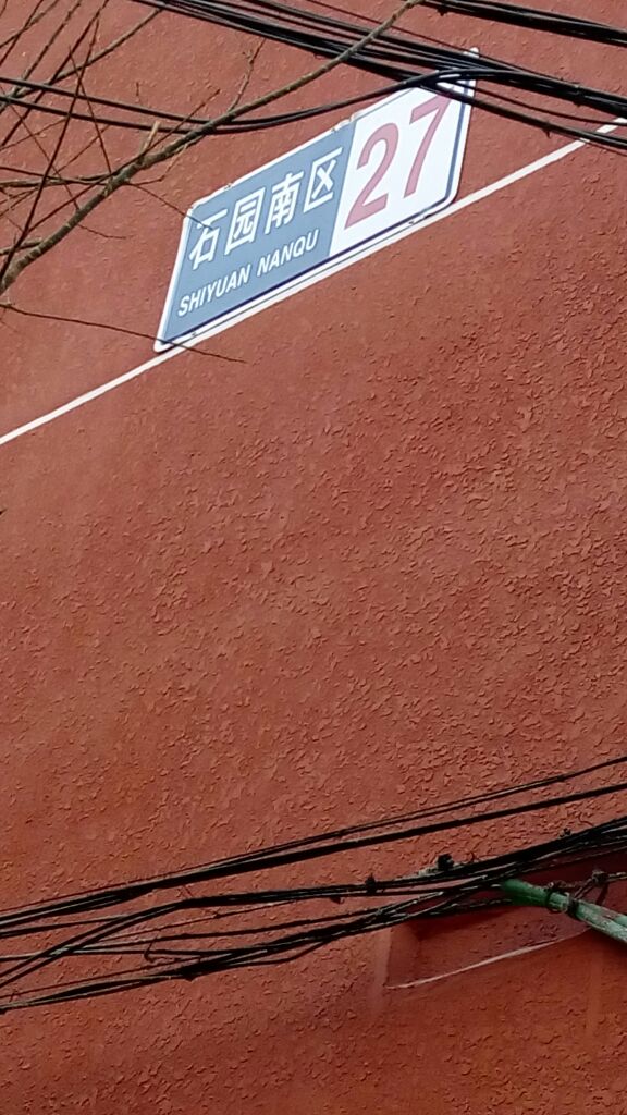 石园南区-27号楼