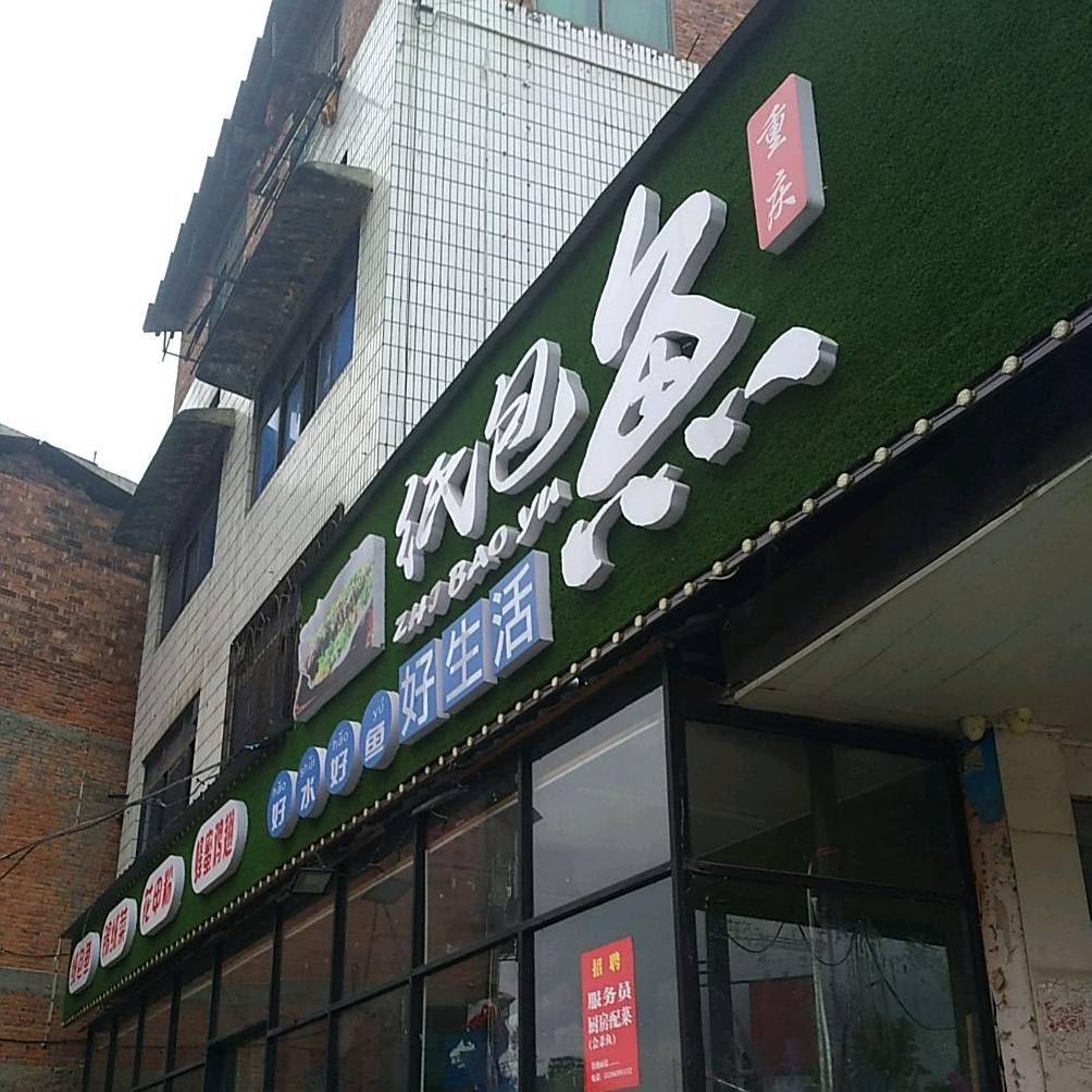 重庆噶纸包鱼(敏州西路店)