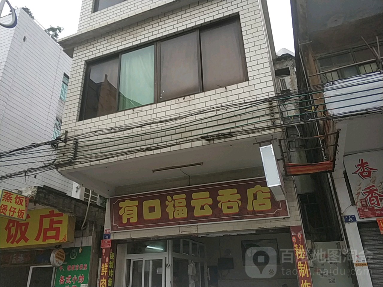 有口福云吞店(锦秀路店)