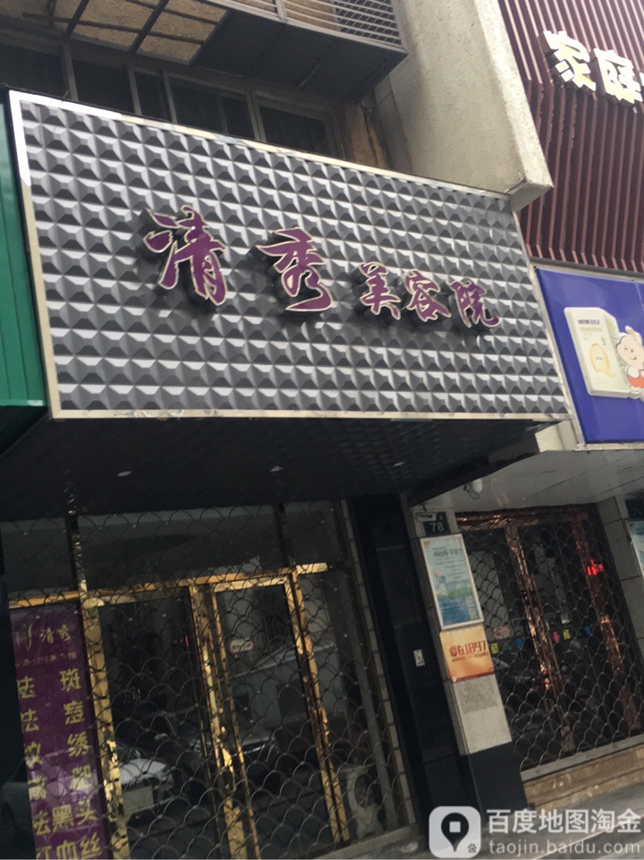 清秀美容院(天都花园店)