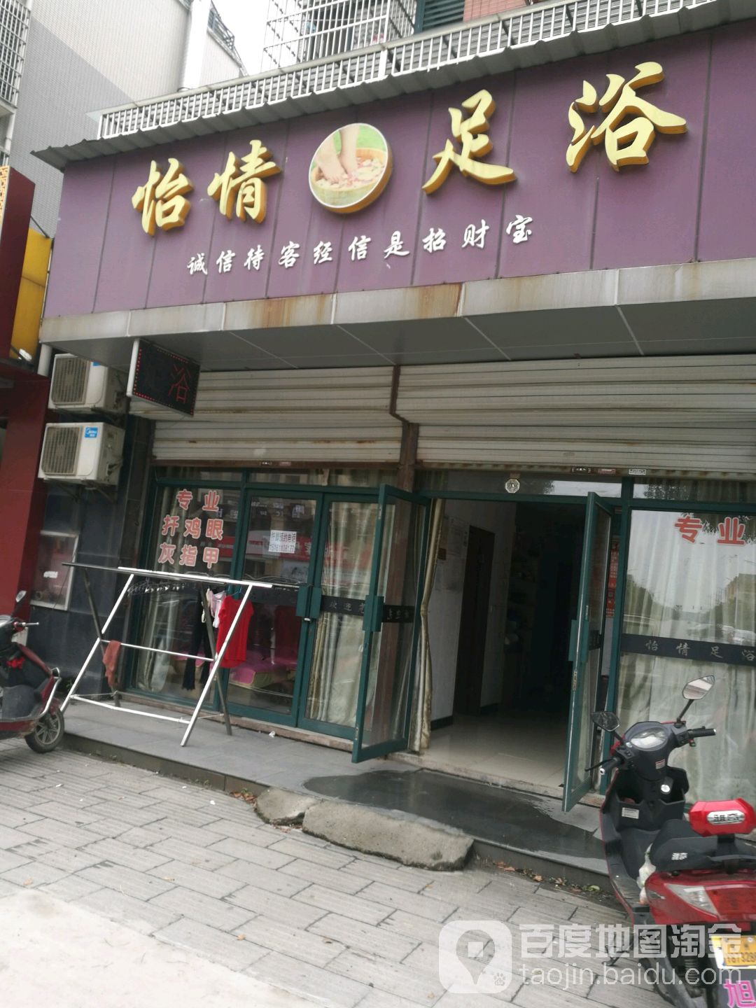 怡情足浴(郑陆店)