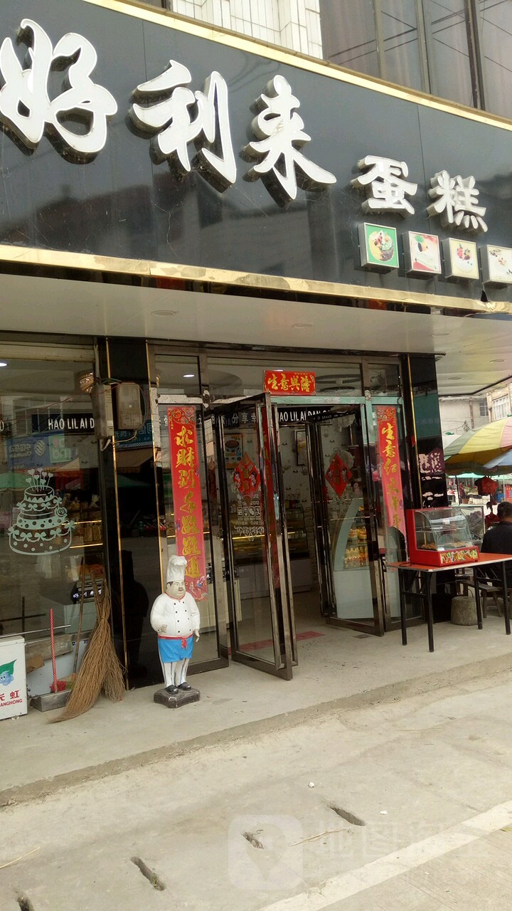 好利来(六硍集贸市场店)