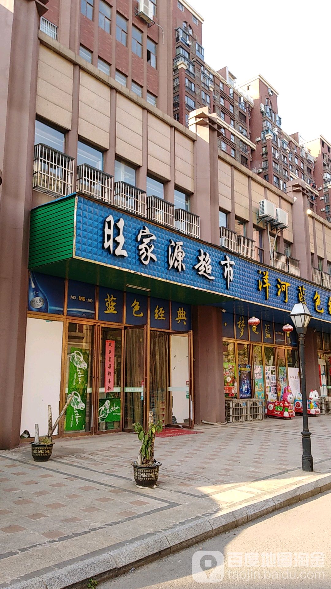 旺家源超市