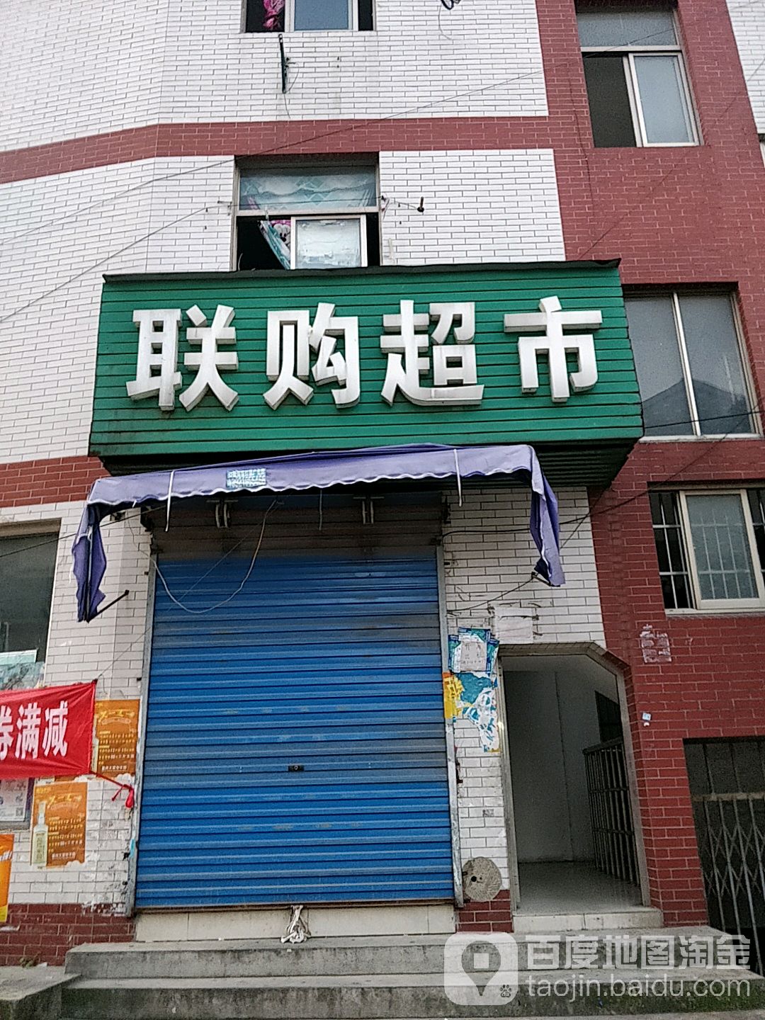 联购超市(云顾路店)