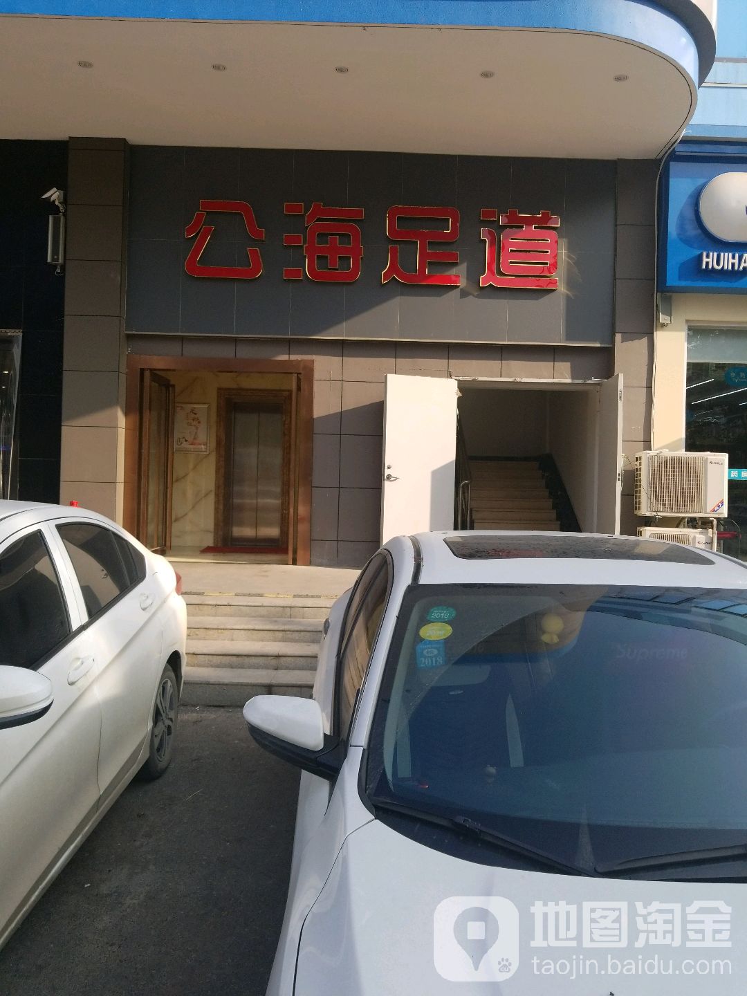 公海足道(黄浦路店)