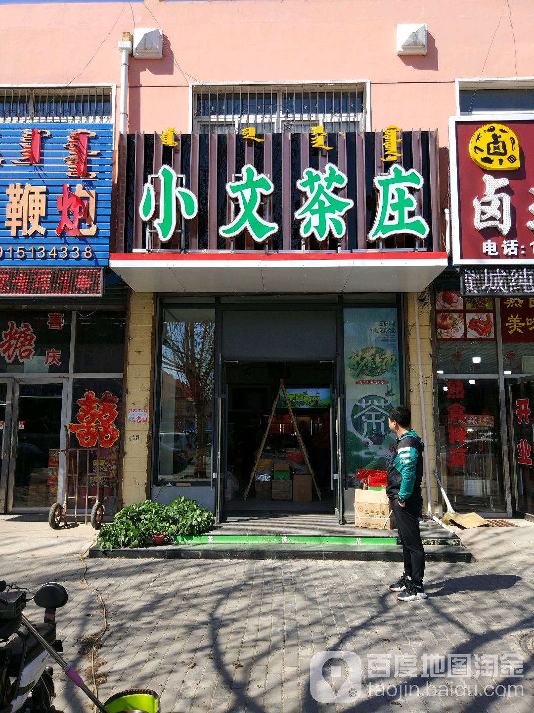 小文茶庄(团结路店)