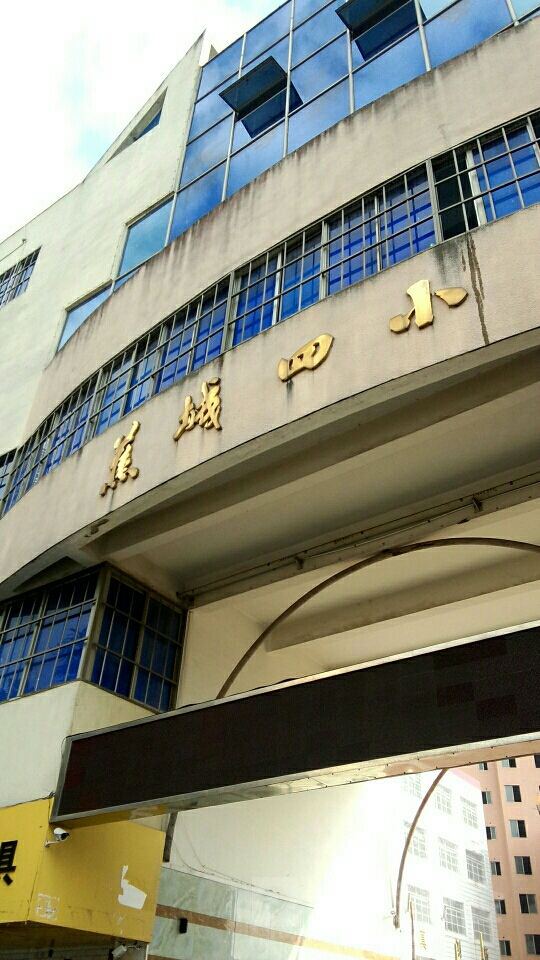 蕉城区第四中心小学