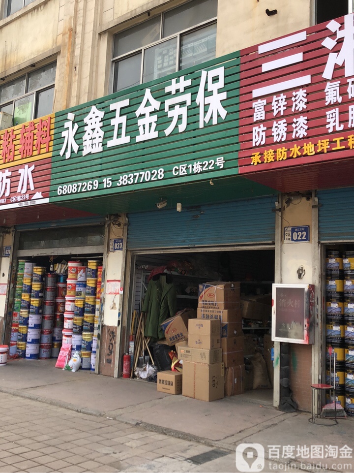 永鑫五金劳保(福禄东路店)