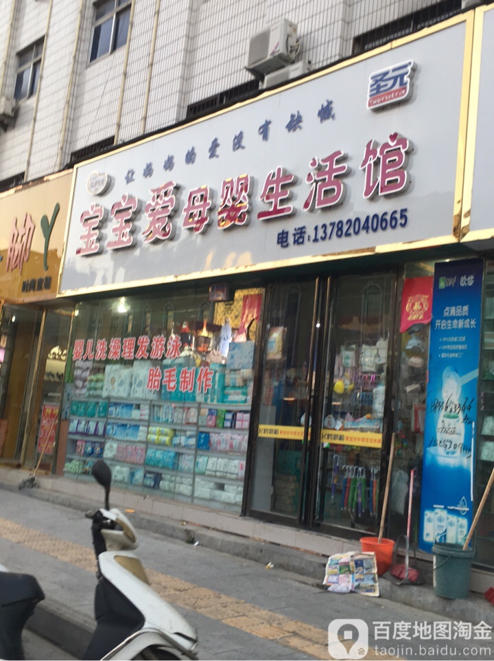 宝宝爱母婴生活馆(宝福邻生活广场店)