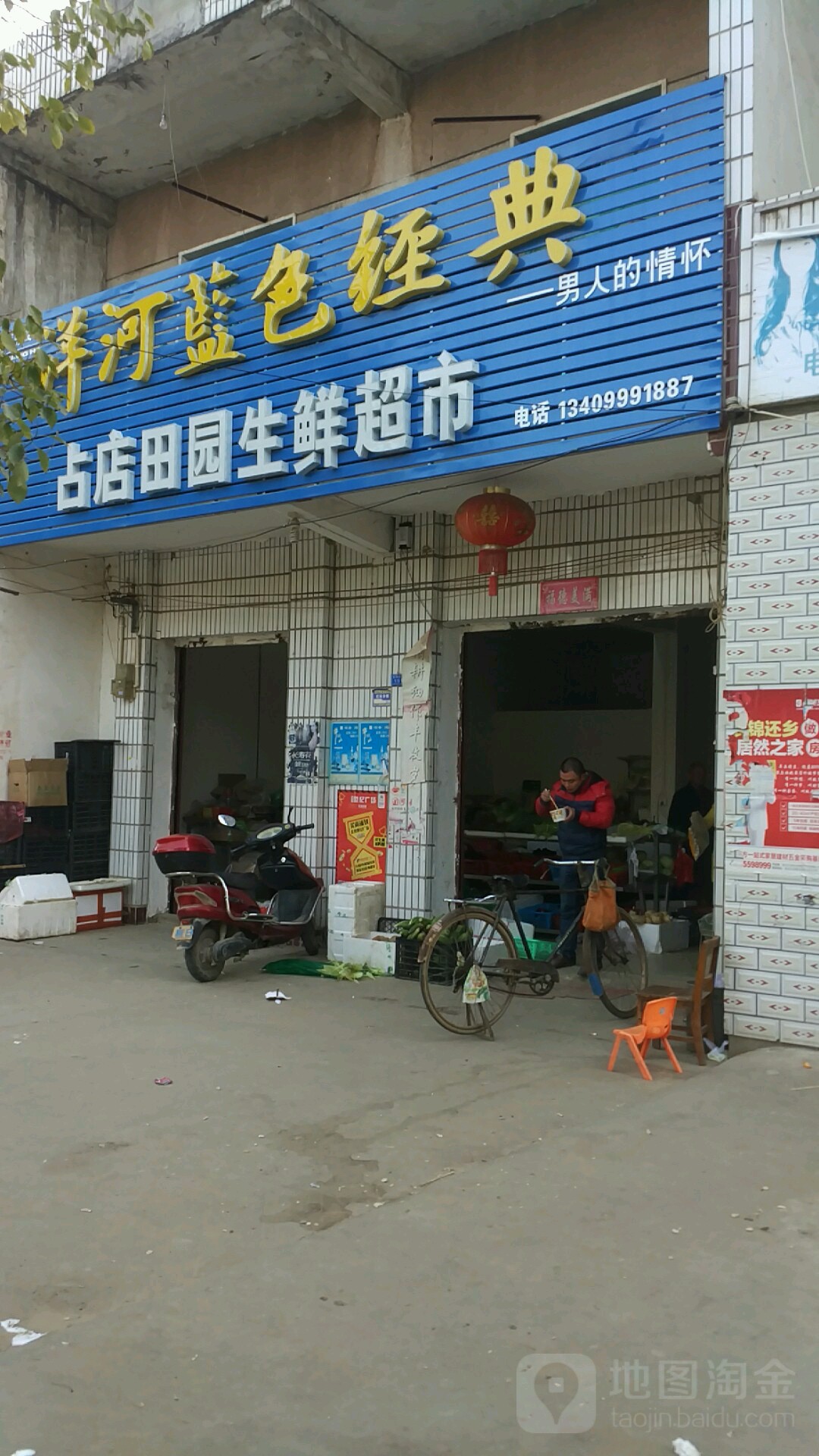 占店田源生鲜超市