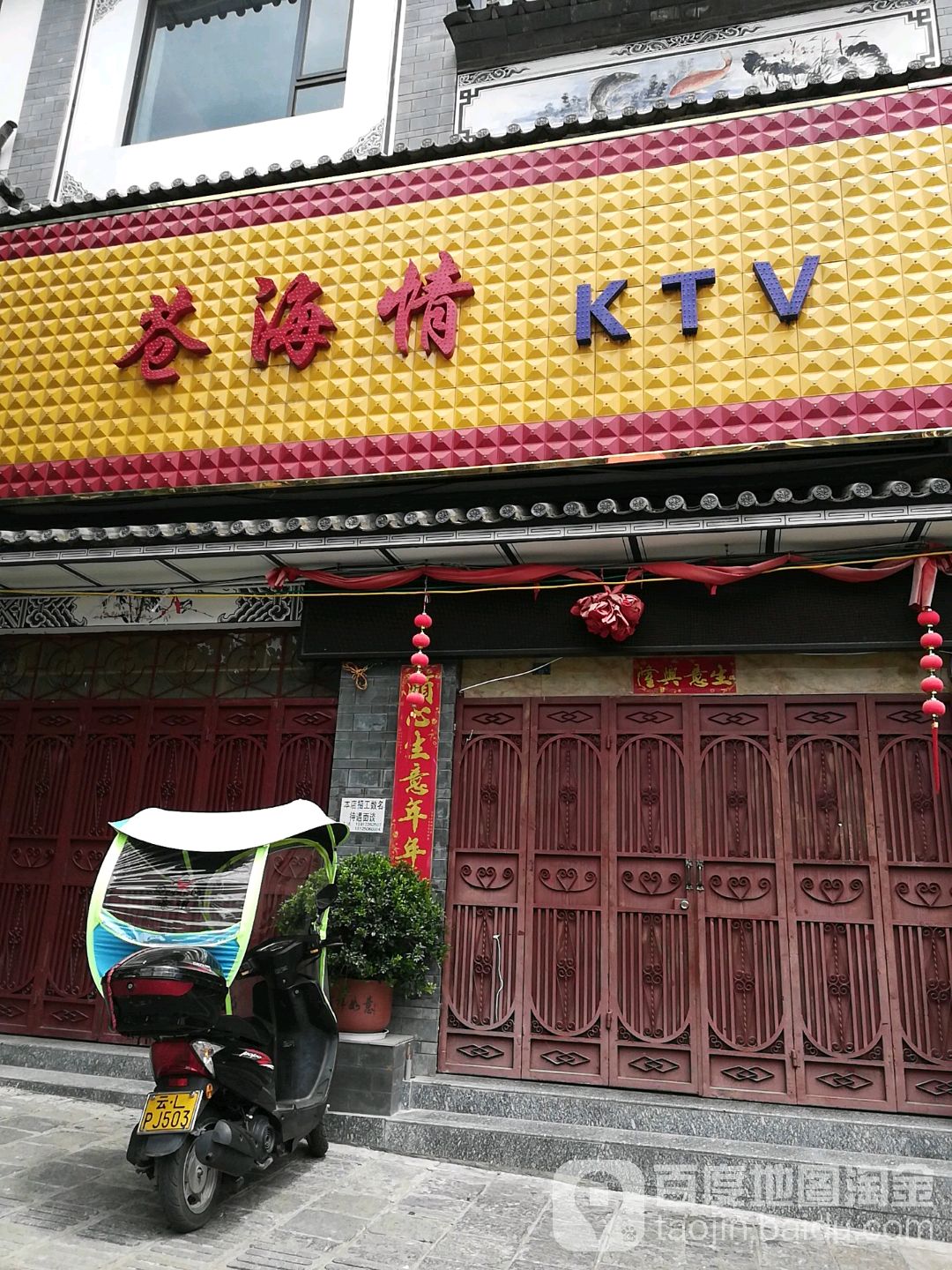 苍海情KTV