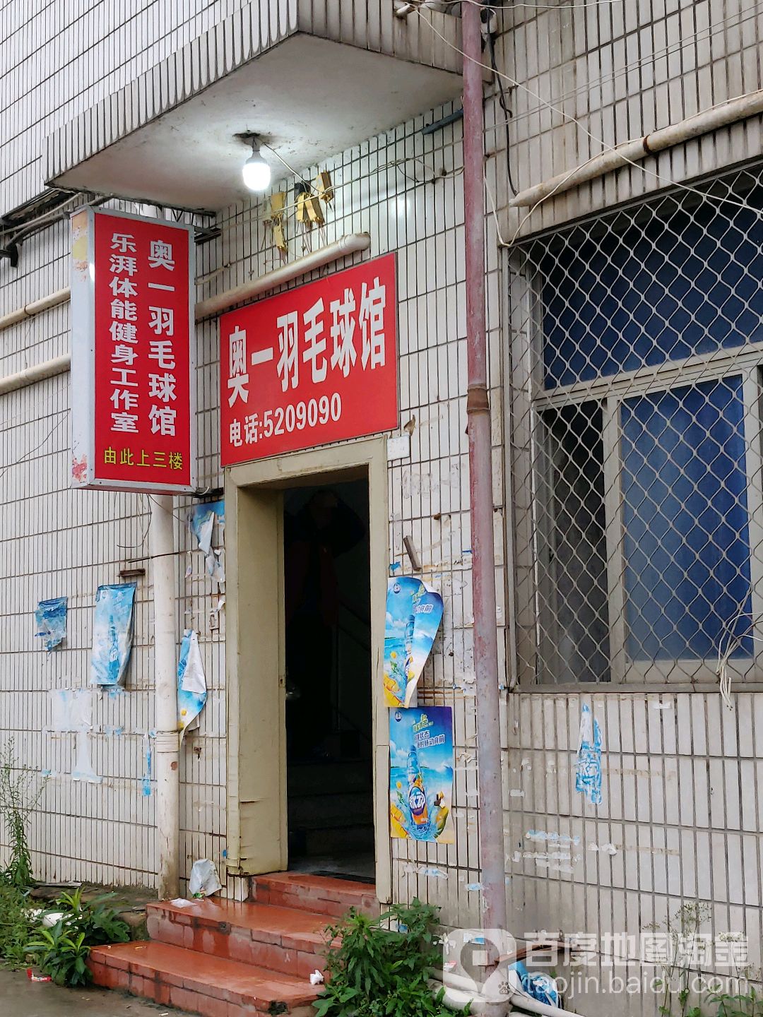 奥一羽毛球馆馆
