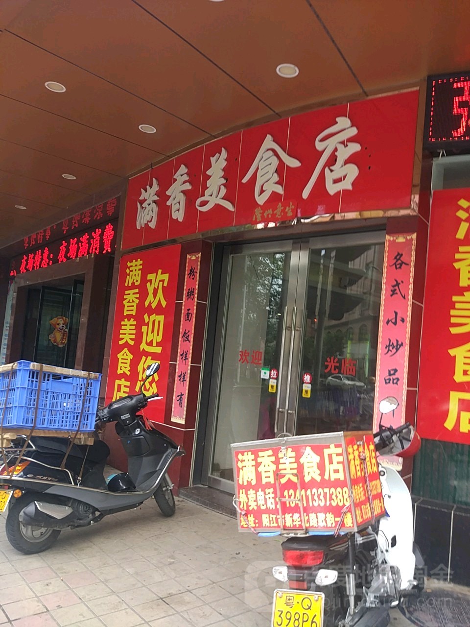 满香美食店