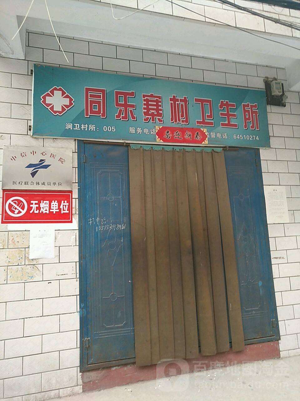 同樂寨村衛生室