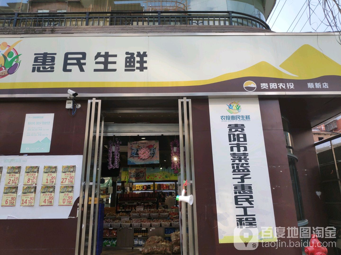 惠民生鲜贵阳农投(顺新店)