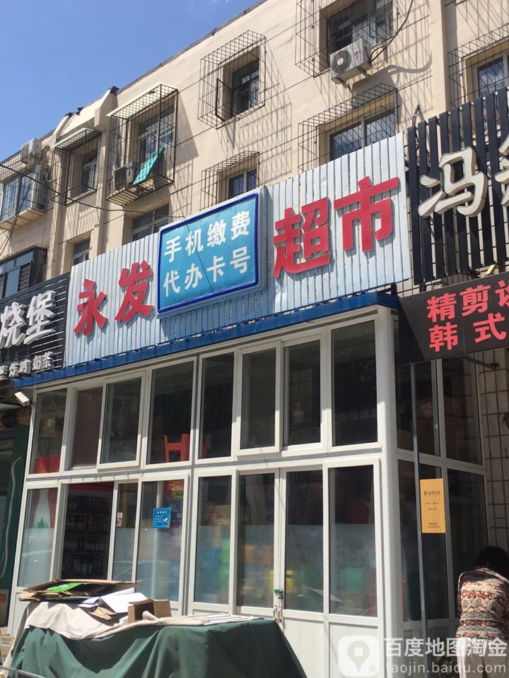 永发超市(友谊北路店)