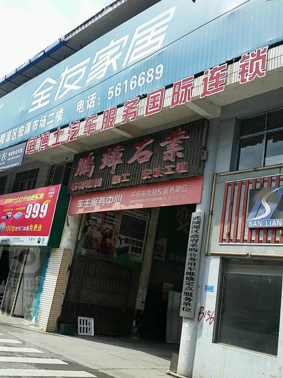 龟博市洗车(武陵源店)