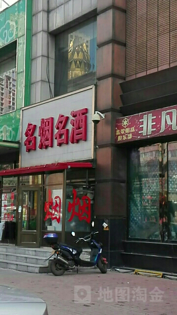 名烟名酒(地工路店)