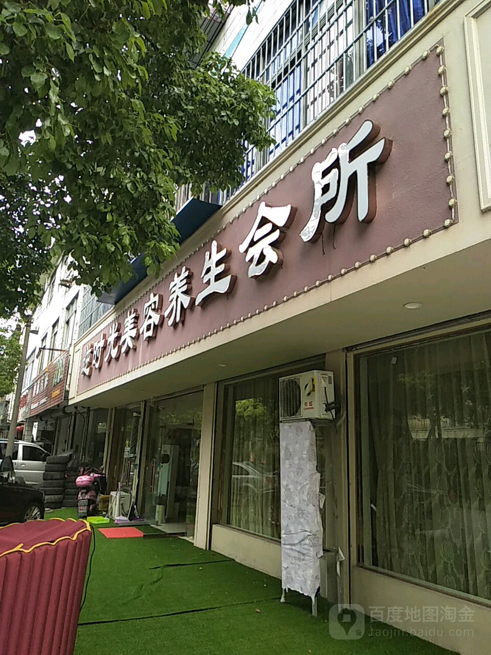 逆时光美容养生会所(教场山店)