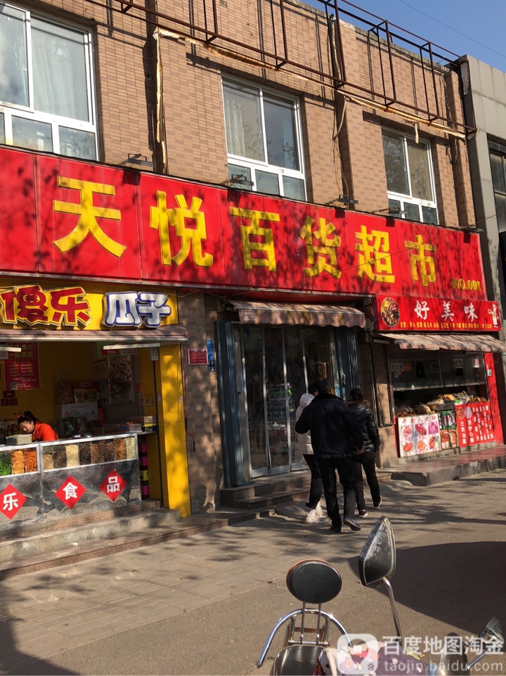 天悦百货超市(未来店)