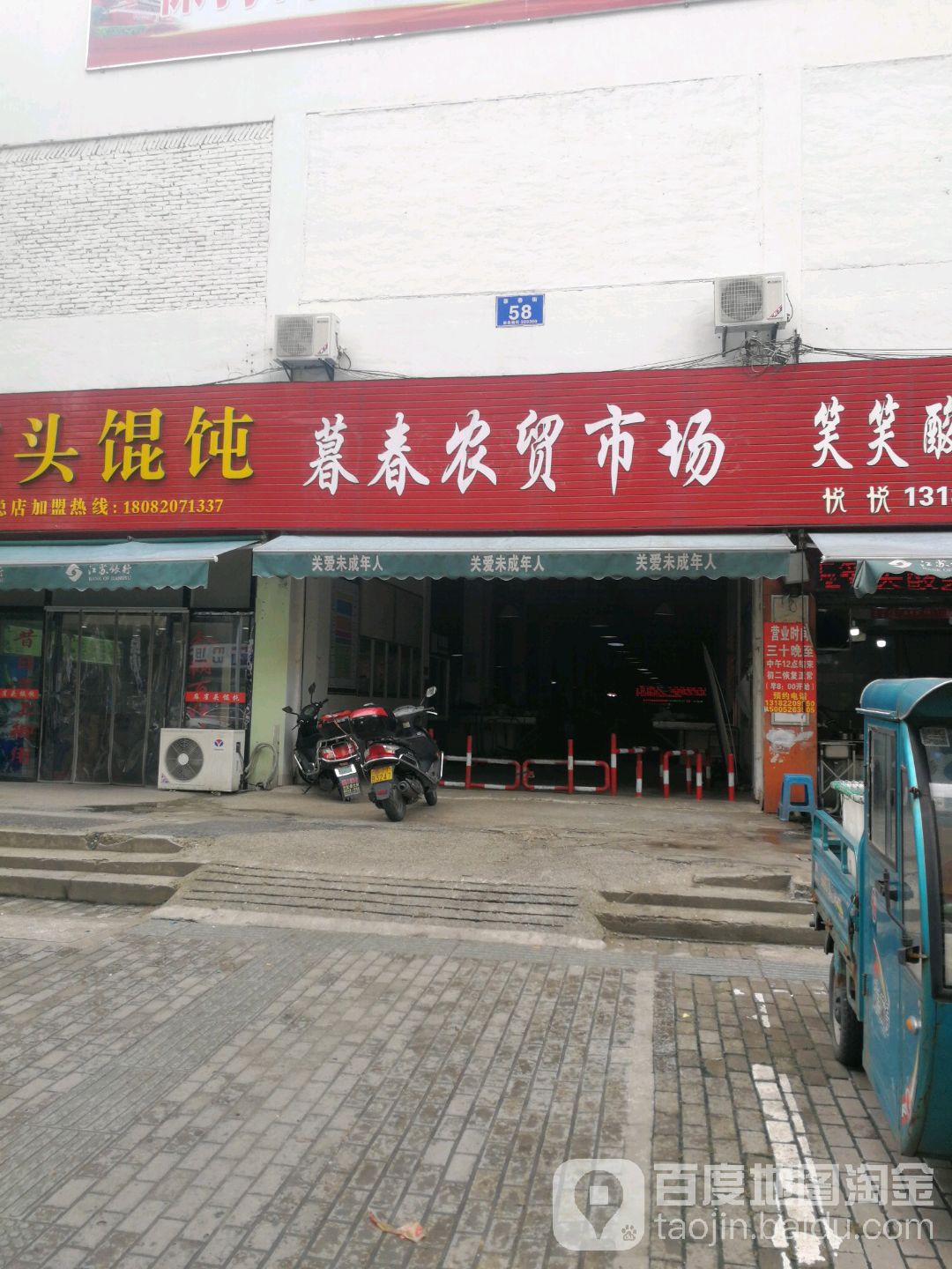 暮春农贸市场