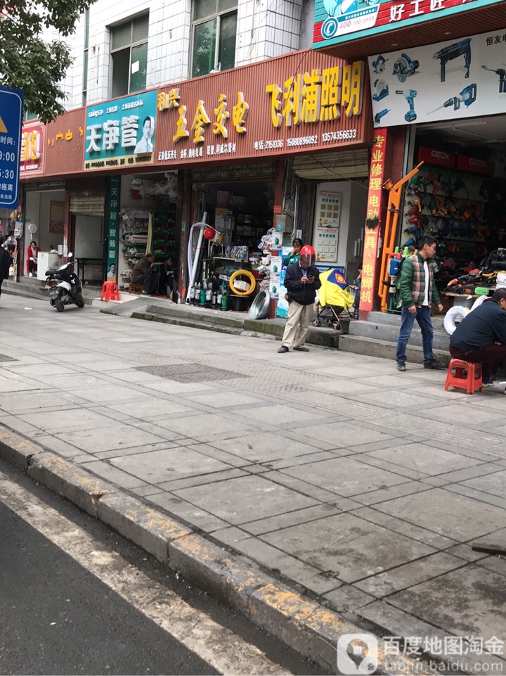 和兴五金交电