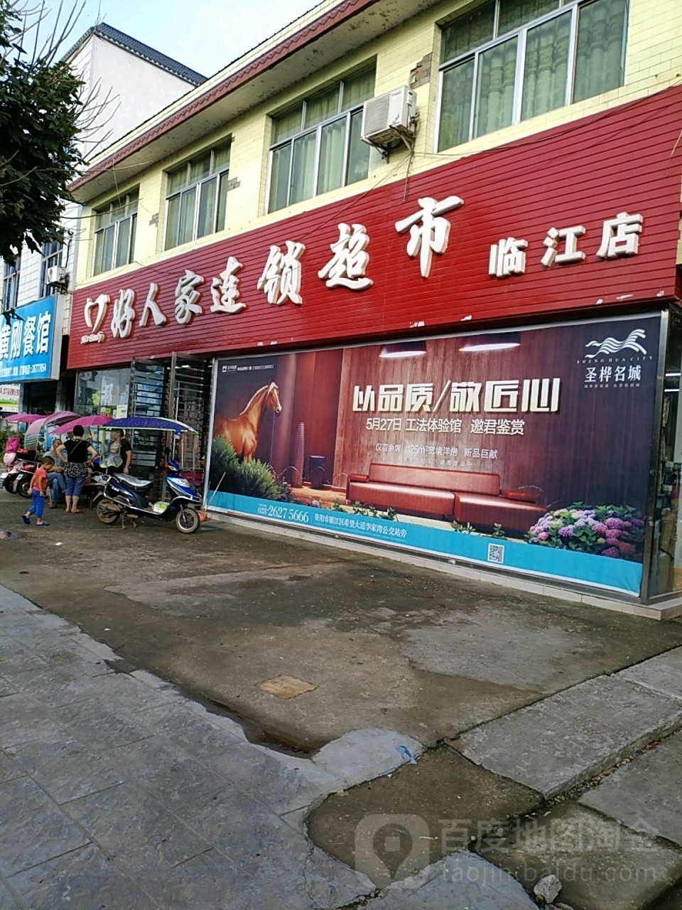 资阳市好人家超市(临江店)