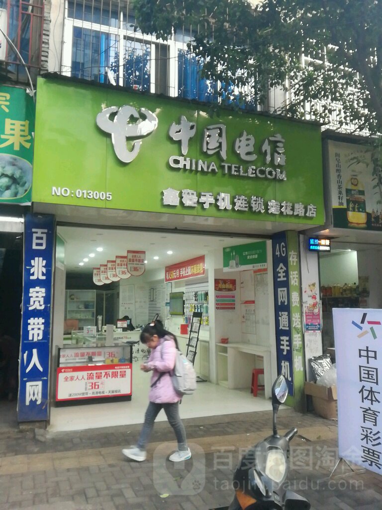 中國電信鑫程手機連鎖蓮花路店