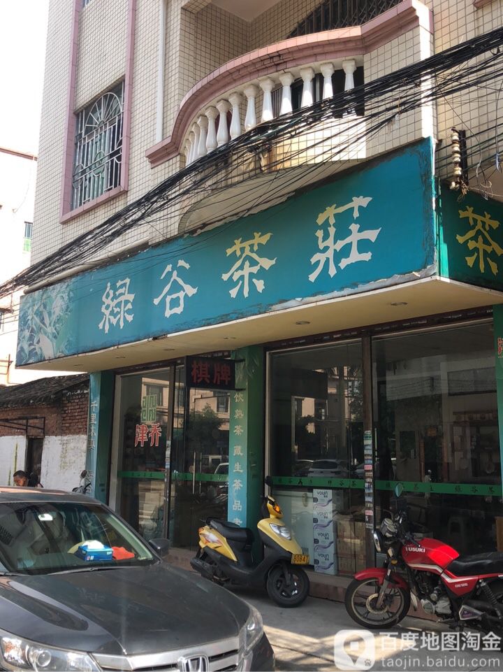 绿谷茶庄