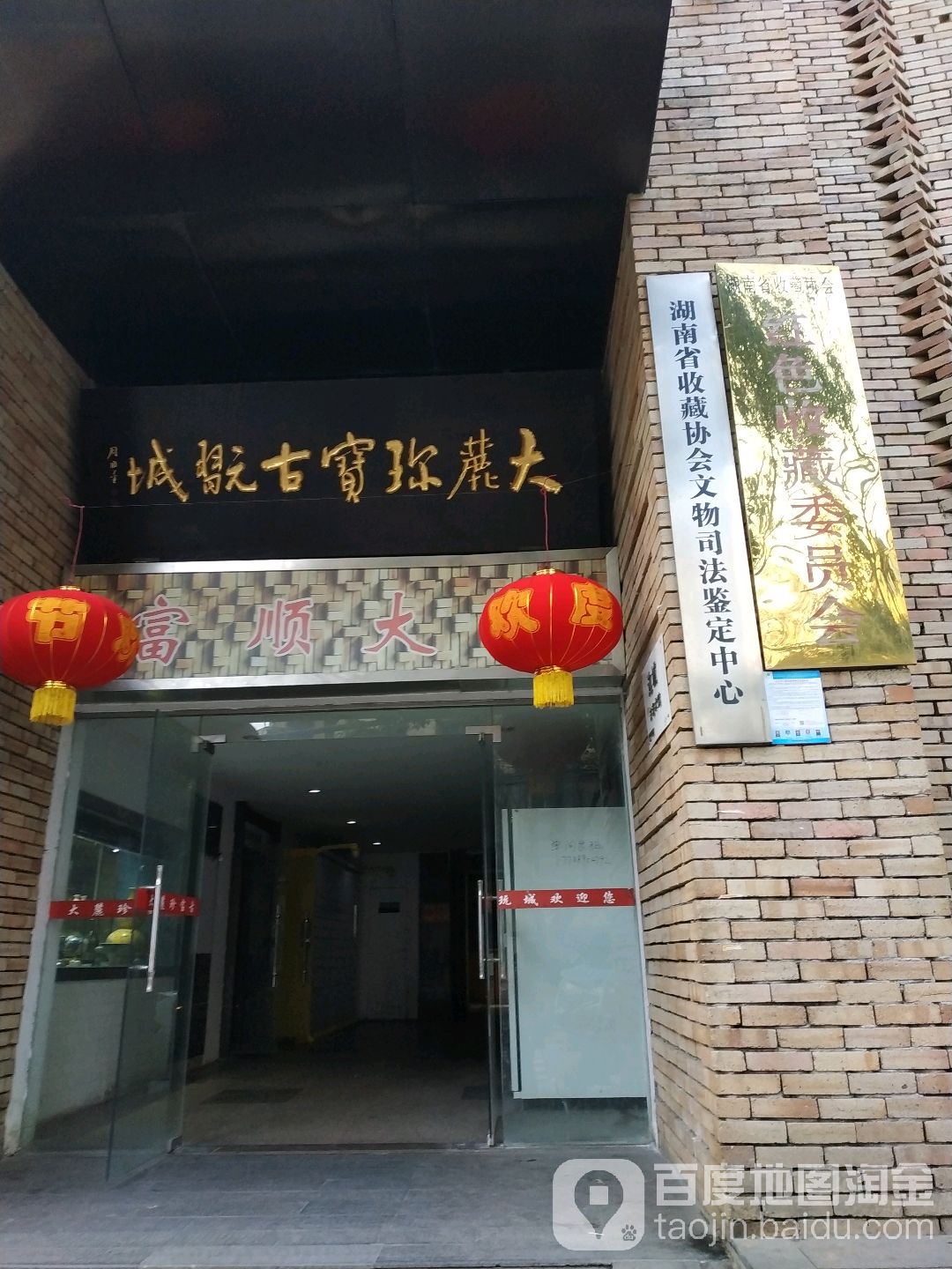 大麓珍宝古玩城