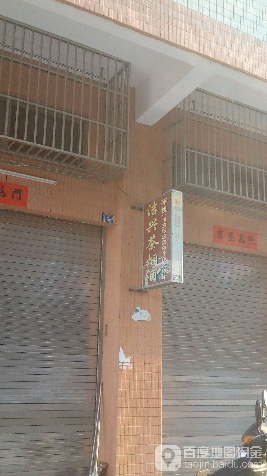 洁兴茶烟店