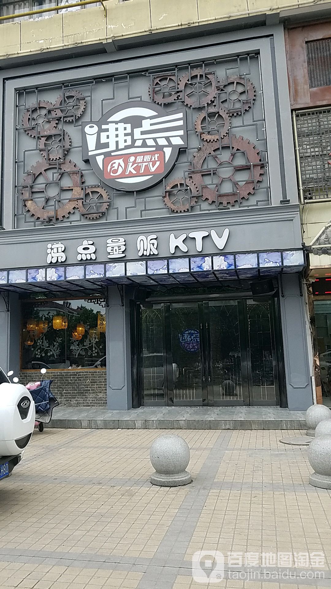 沸点量贩式KTV