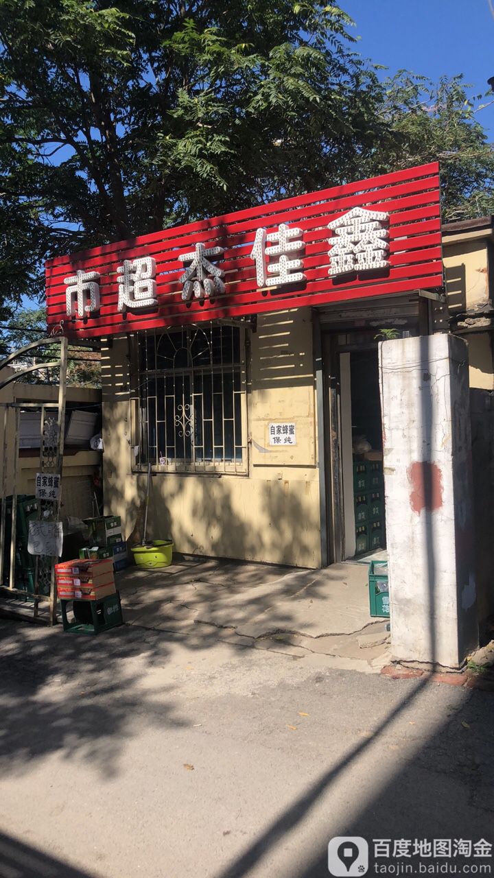 鑫佳杰超市