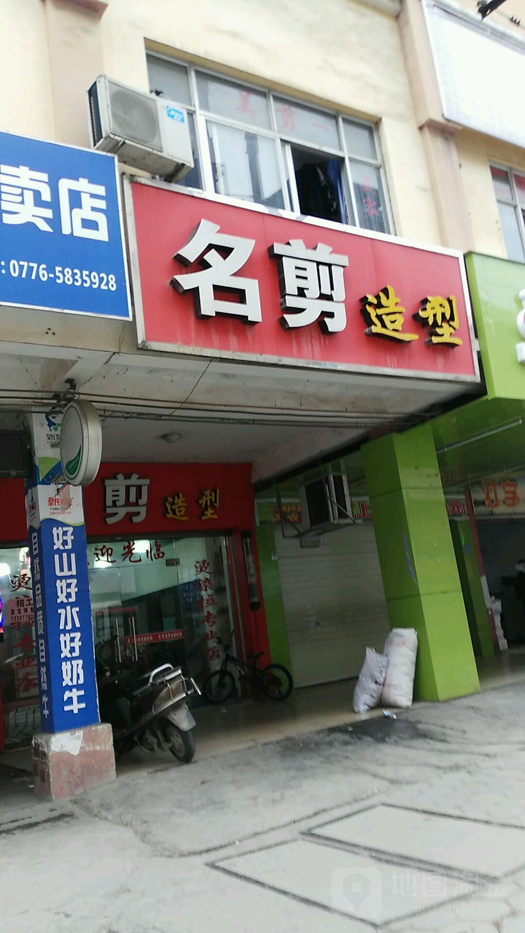 名剪造型(金源花苑店)