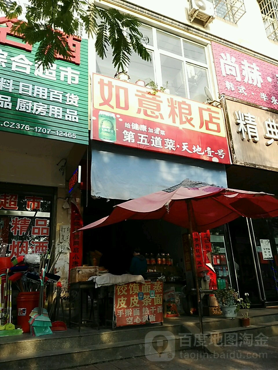 潢川县如意粮店