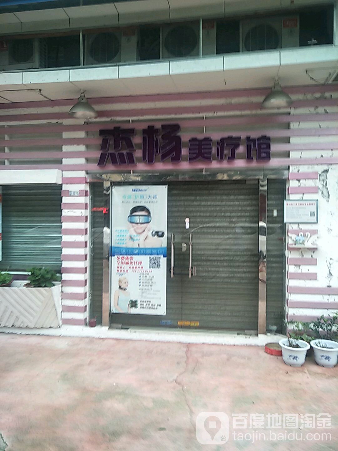 杰杨美疗馆(名苑三区店)