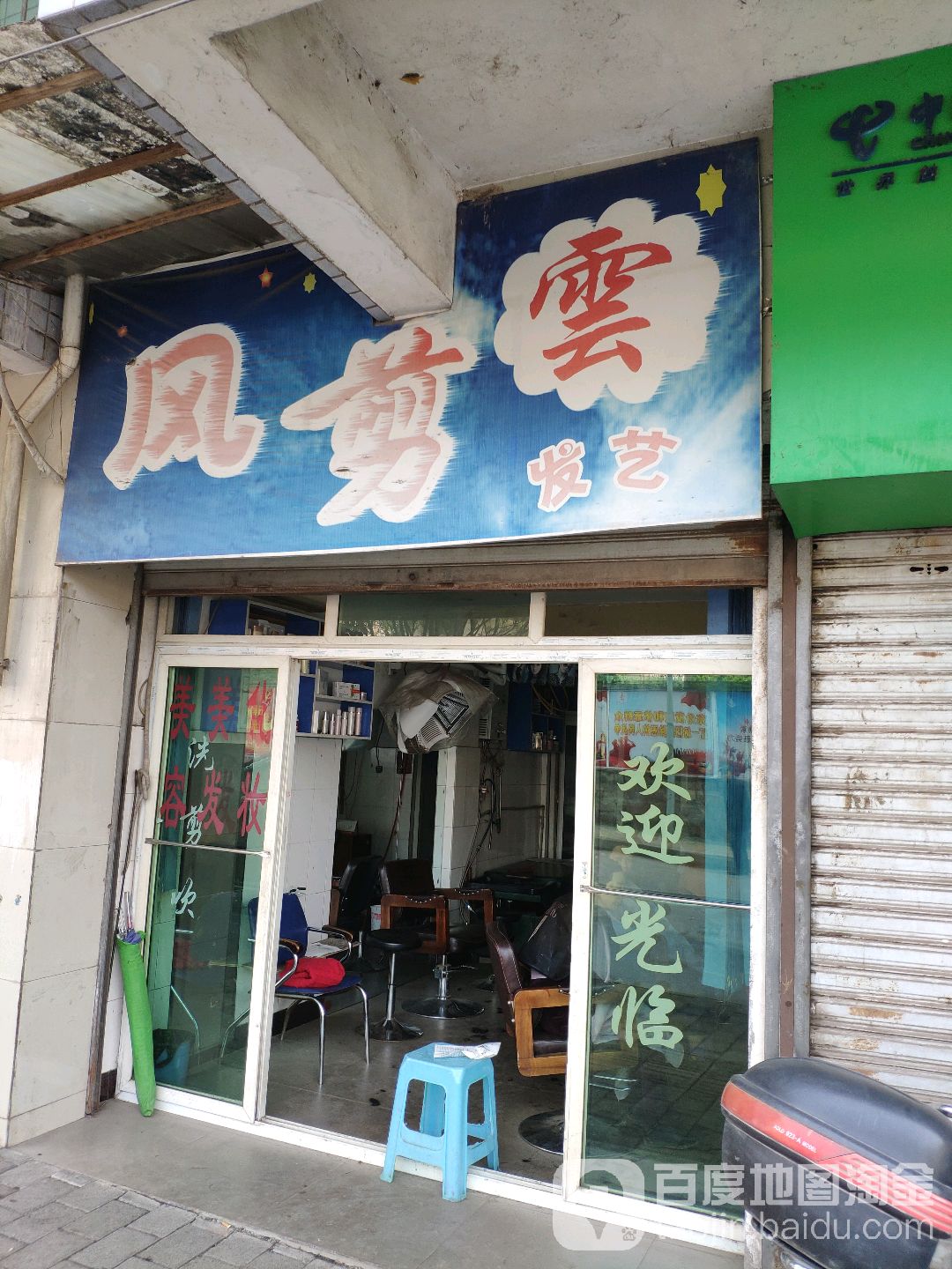 风剪云发艺
